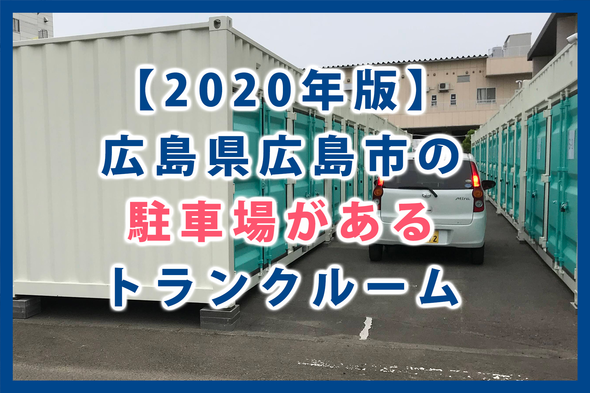 年版 広島県広島市の駐車場があるトランクルーム 初期費用無料のトランクルーム ネストbox